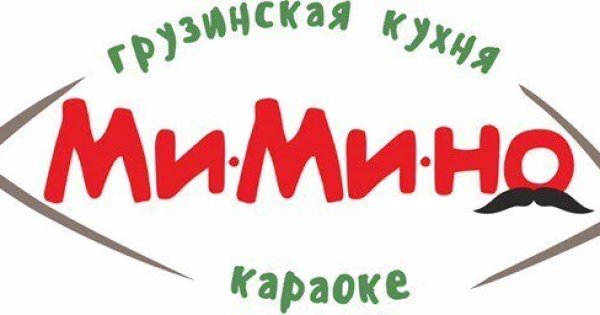 Мимино кафе караоке. Ресторан Мимино Стерлитамак. Ресторан Мимино Ногинск. Кафе Мимино Камышин.